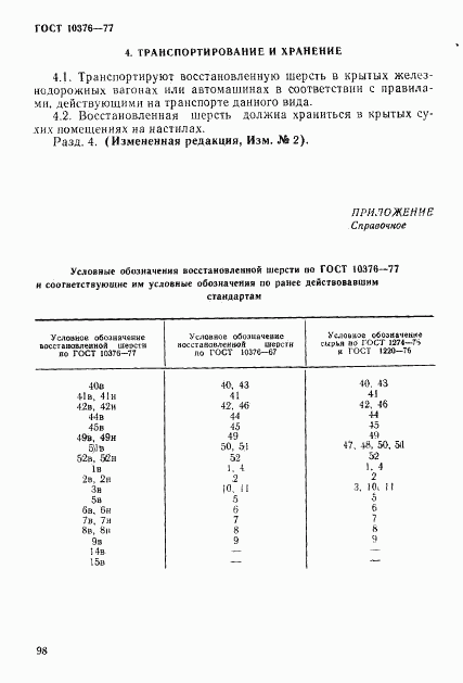 ГОСТ 10376-77, страница 10