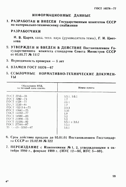 ГОСТ 10376-77, страница 11