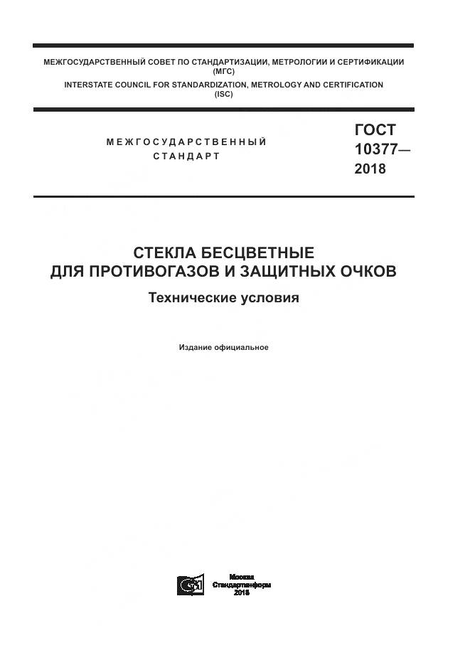 ГОСТ 10377-2018, страница 1
