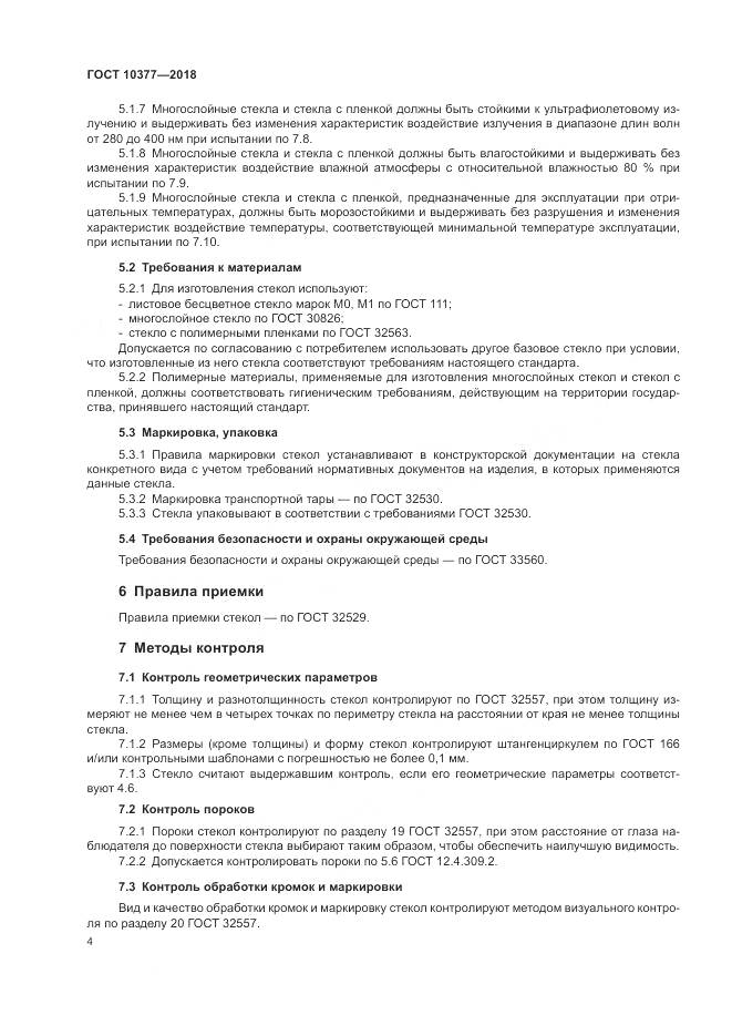 ГОСТ 10377-2018, страница 8