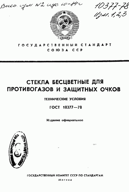 ГОСТ 10377-78, страница 1