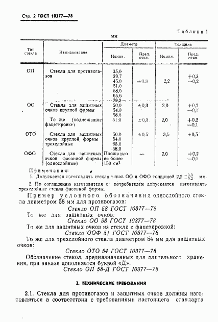 ГОСТ 10377-78, страница 3