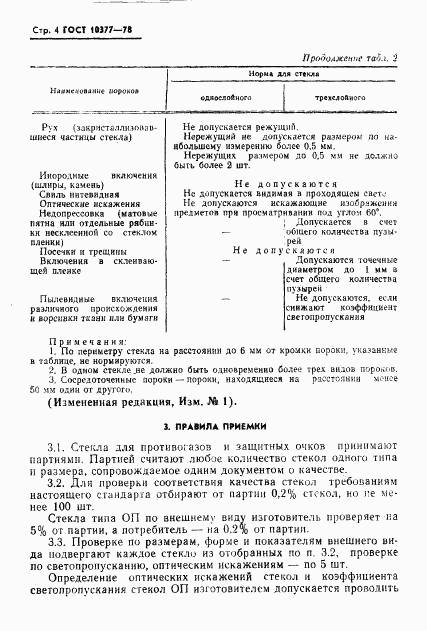 ГОСТ 10377-78, страница 5