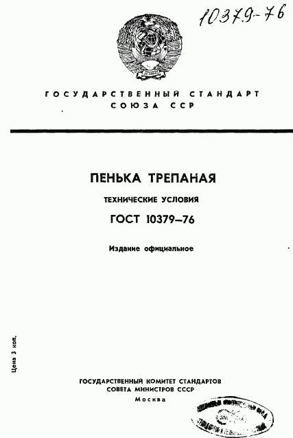 ГОСТ 10379-76, страница 1