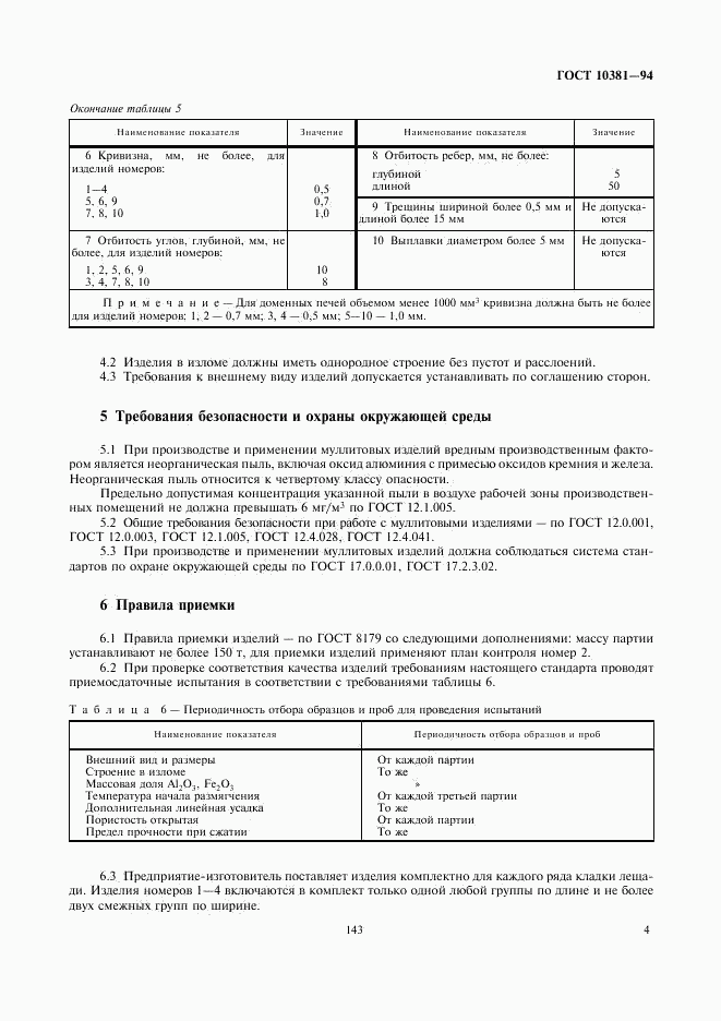 ГОСТ 10381-94, страница 6