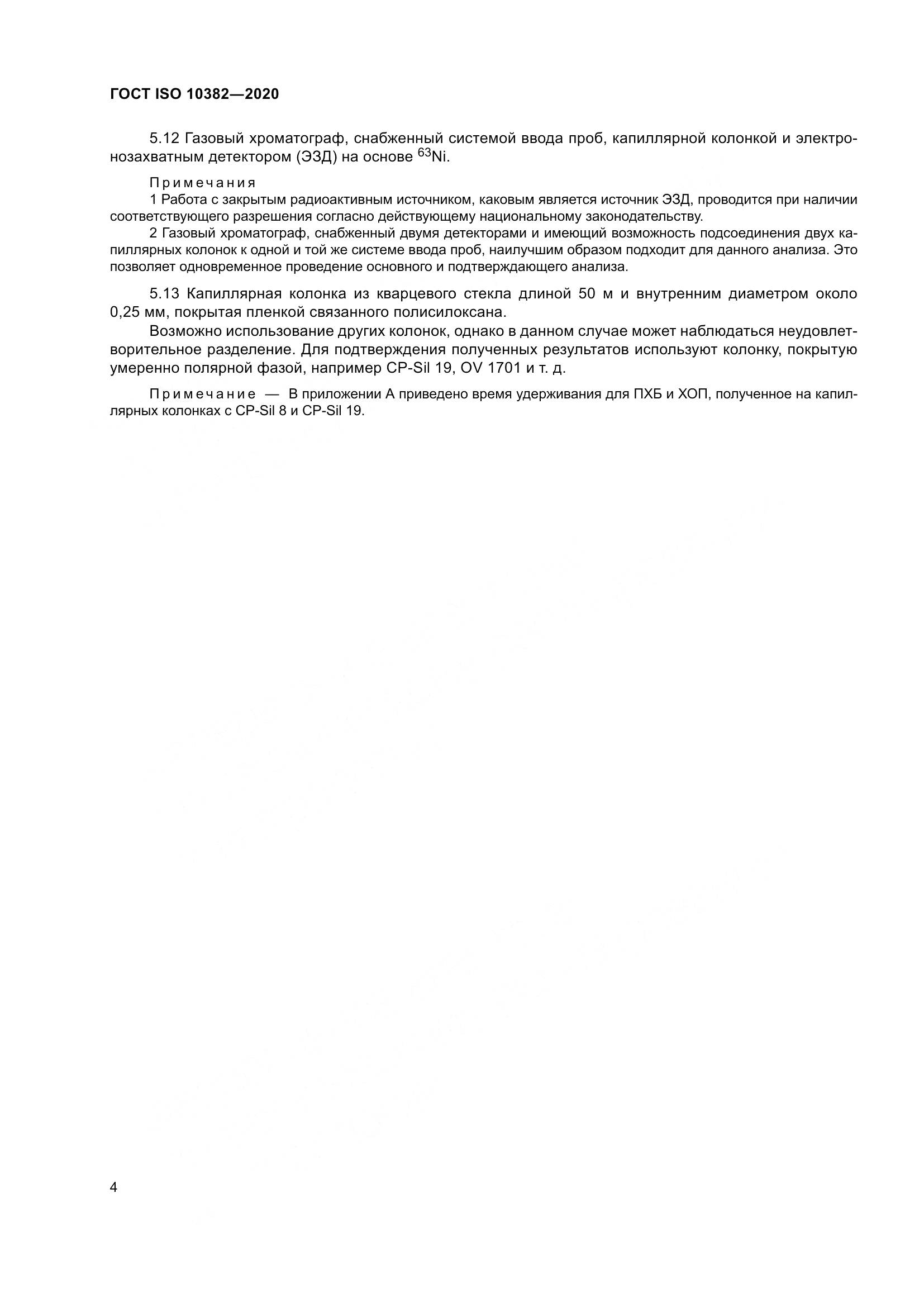 ГОСТ ISO  10382-2020, страница 11