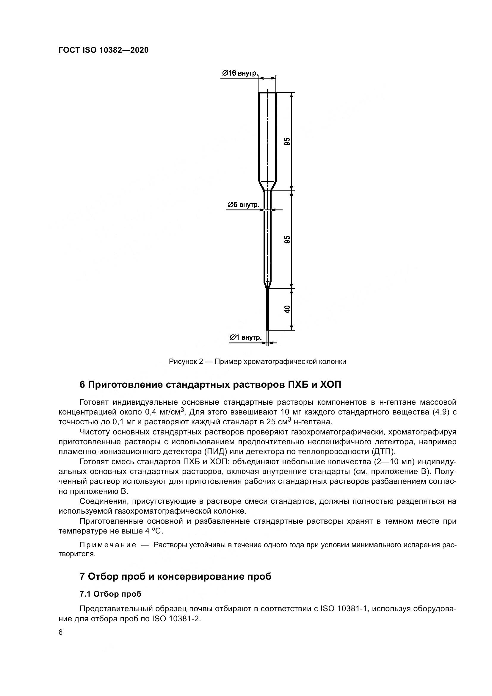 ГОСТ ISO  10382-2020, страница 13