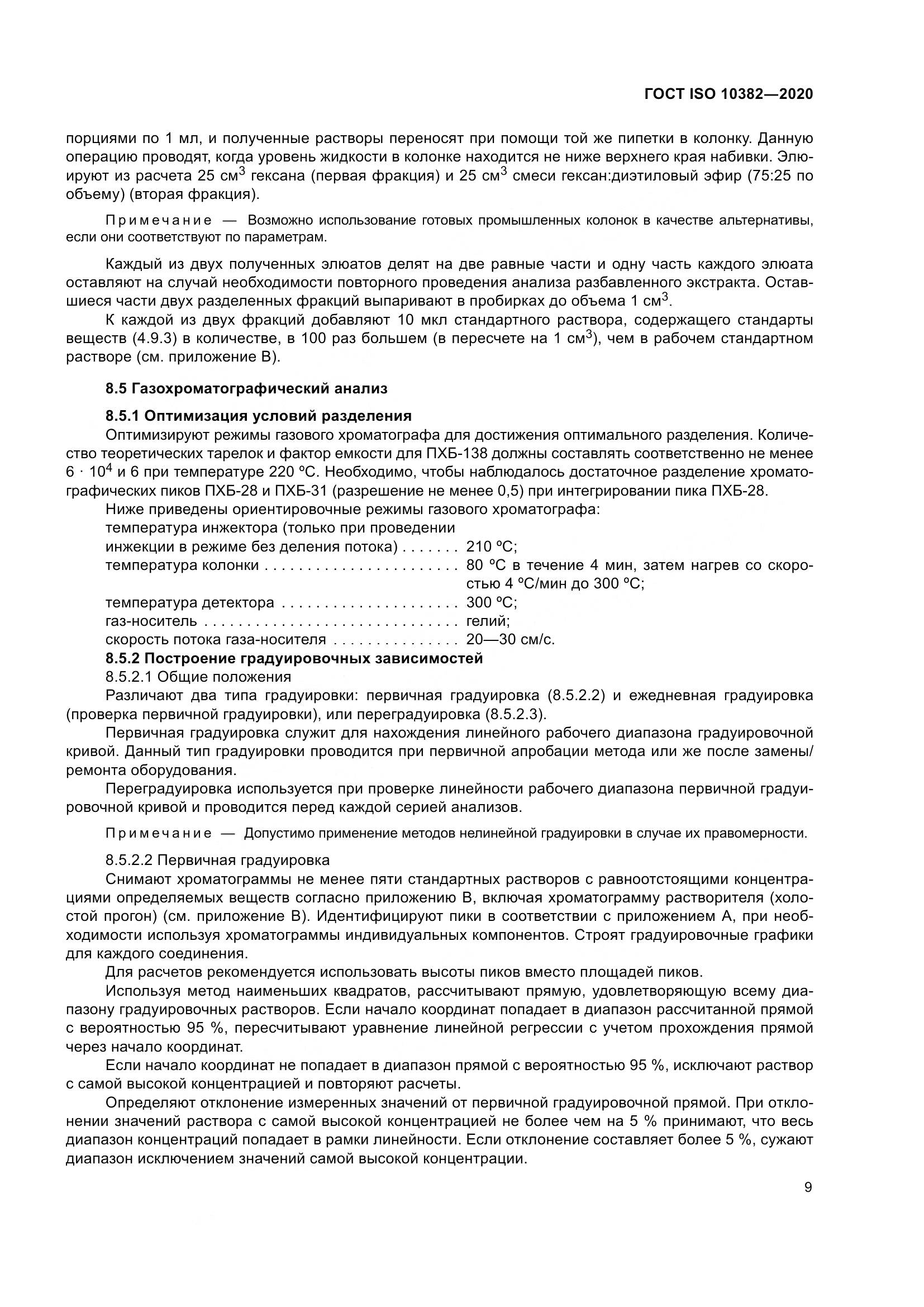 ГОСТ ISO  10382-2020, страница 16
