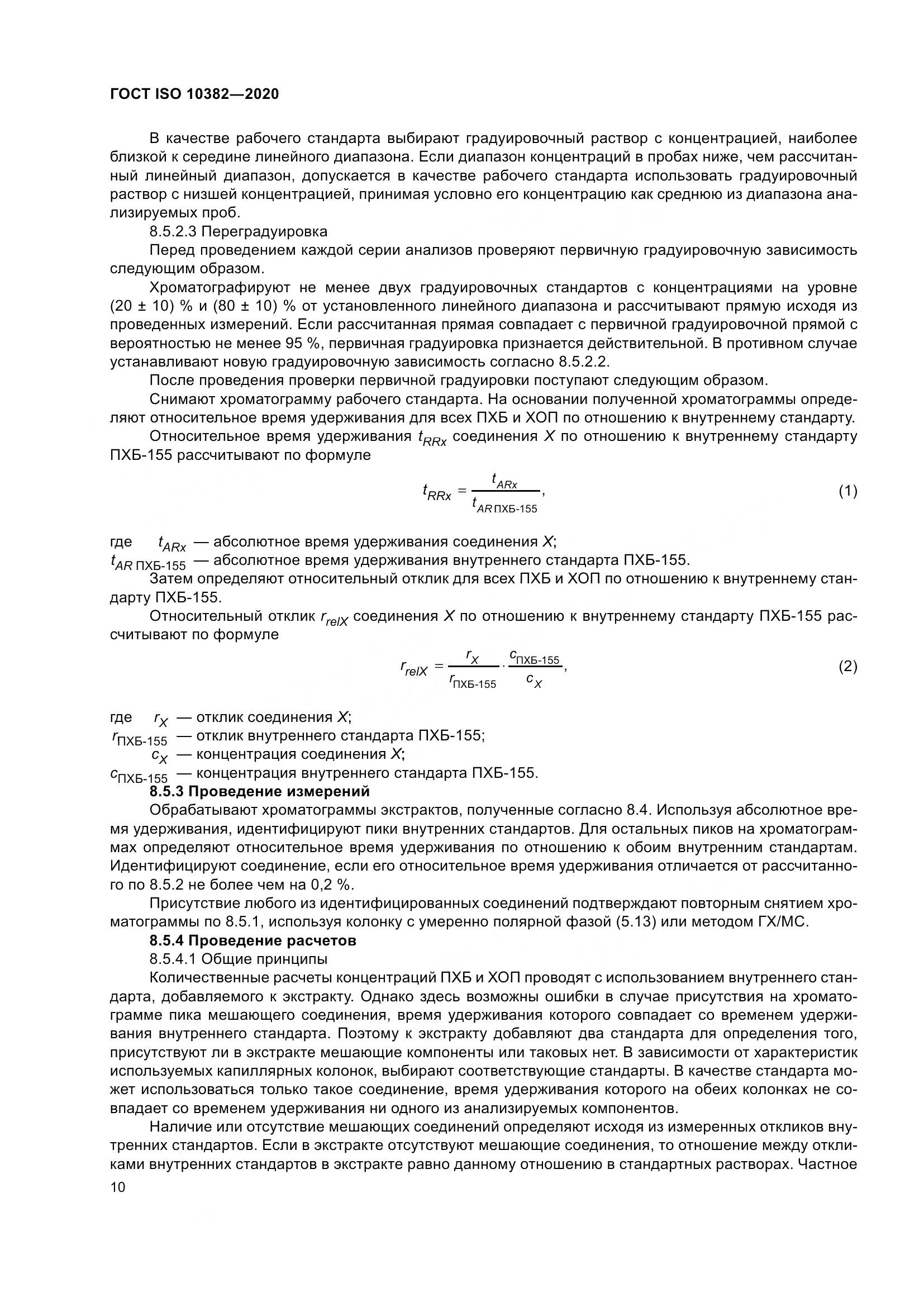 ГОСТ ISO  10382-2020, страница 17