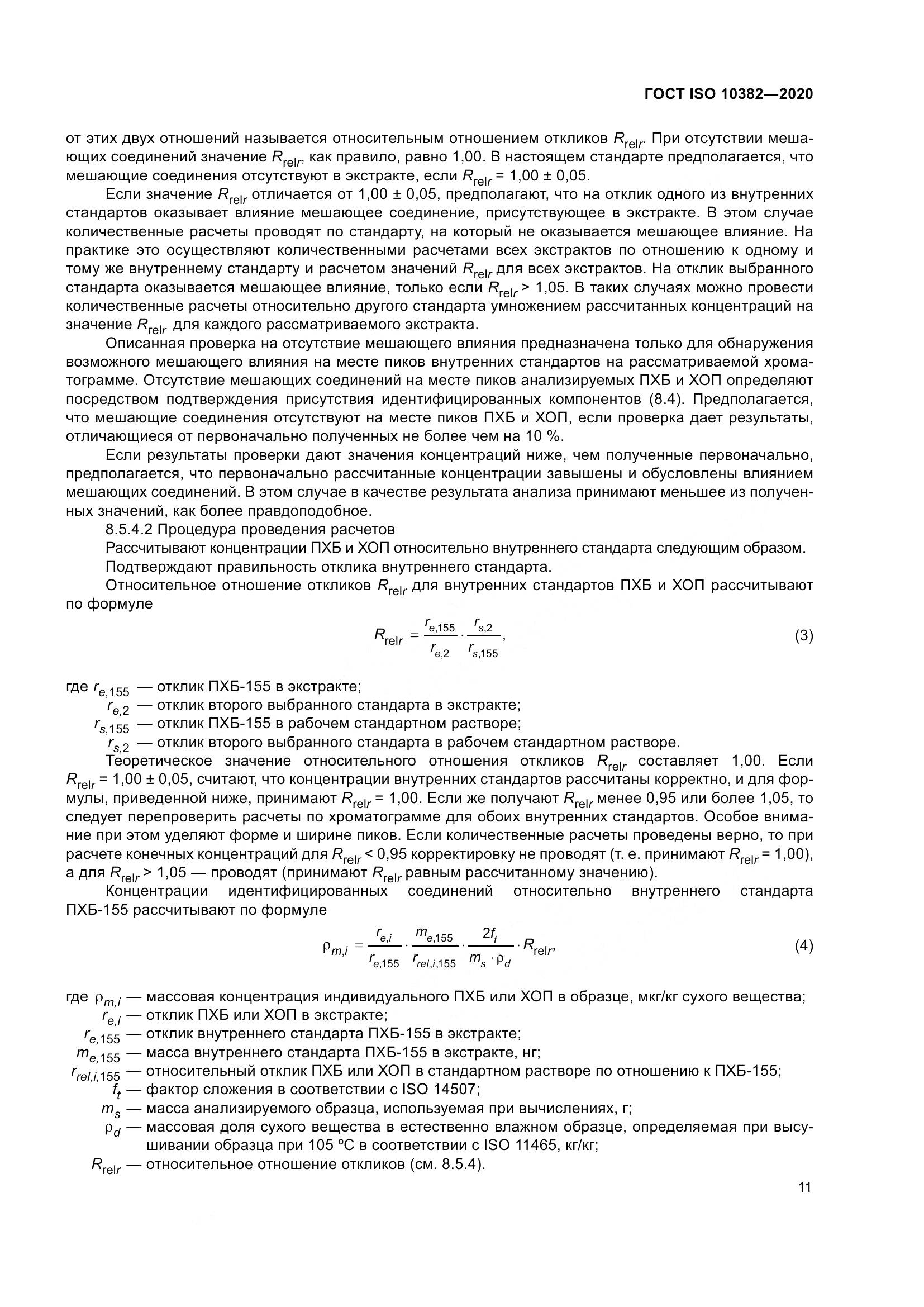 ГОСТ ISO  10382-2020, страница 18