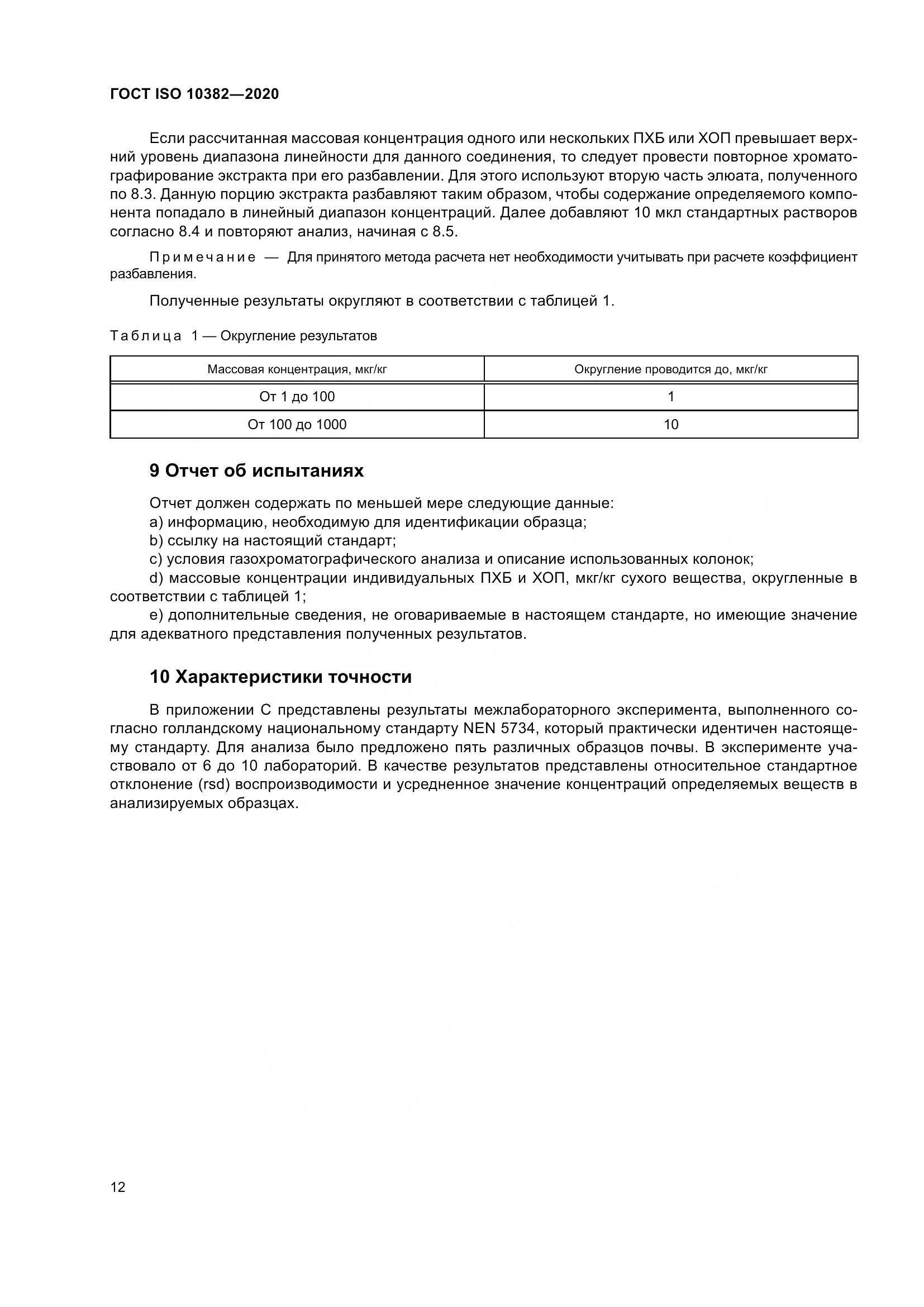 ГОСТ ISO  10382-2020, страница 19