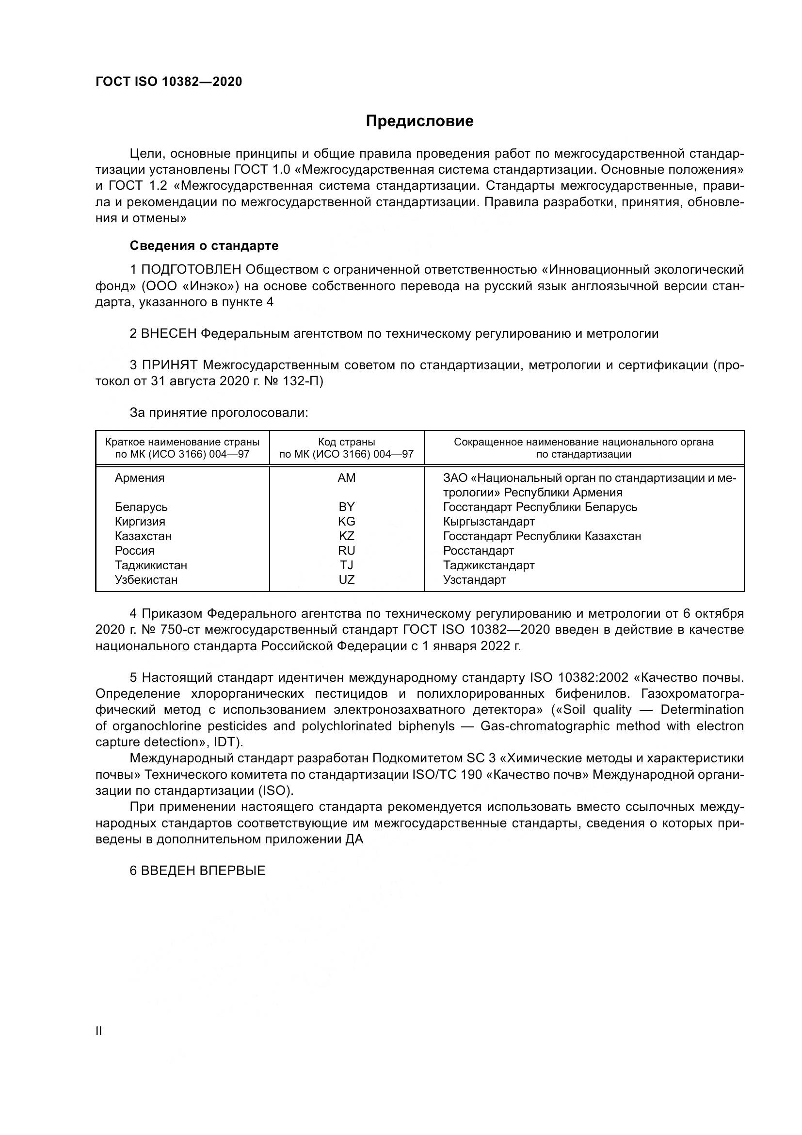 ГОСТ ISO  10382-2020, страница 2