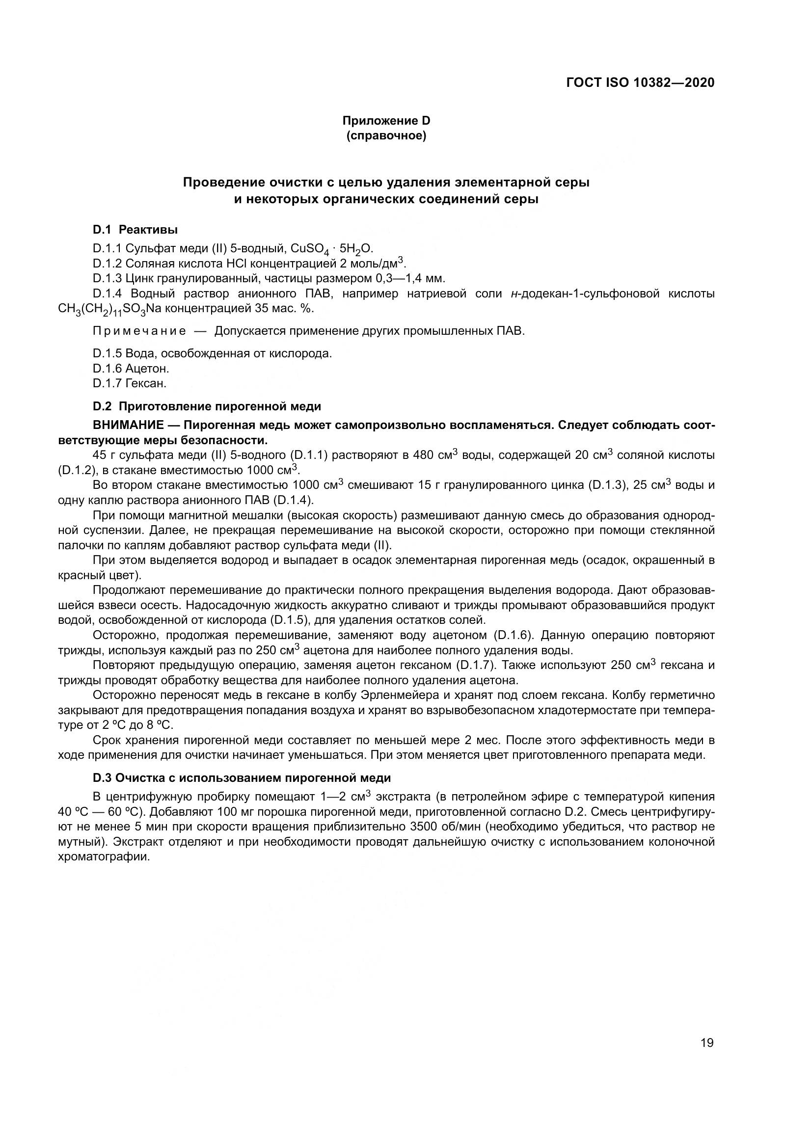 ГОСТ ISO  10382-2020, страница 26