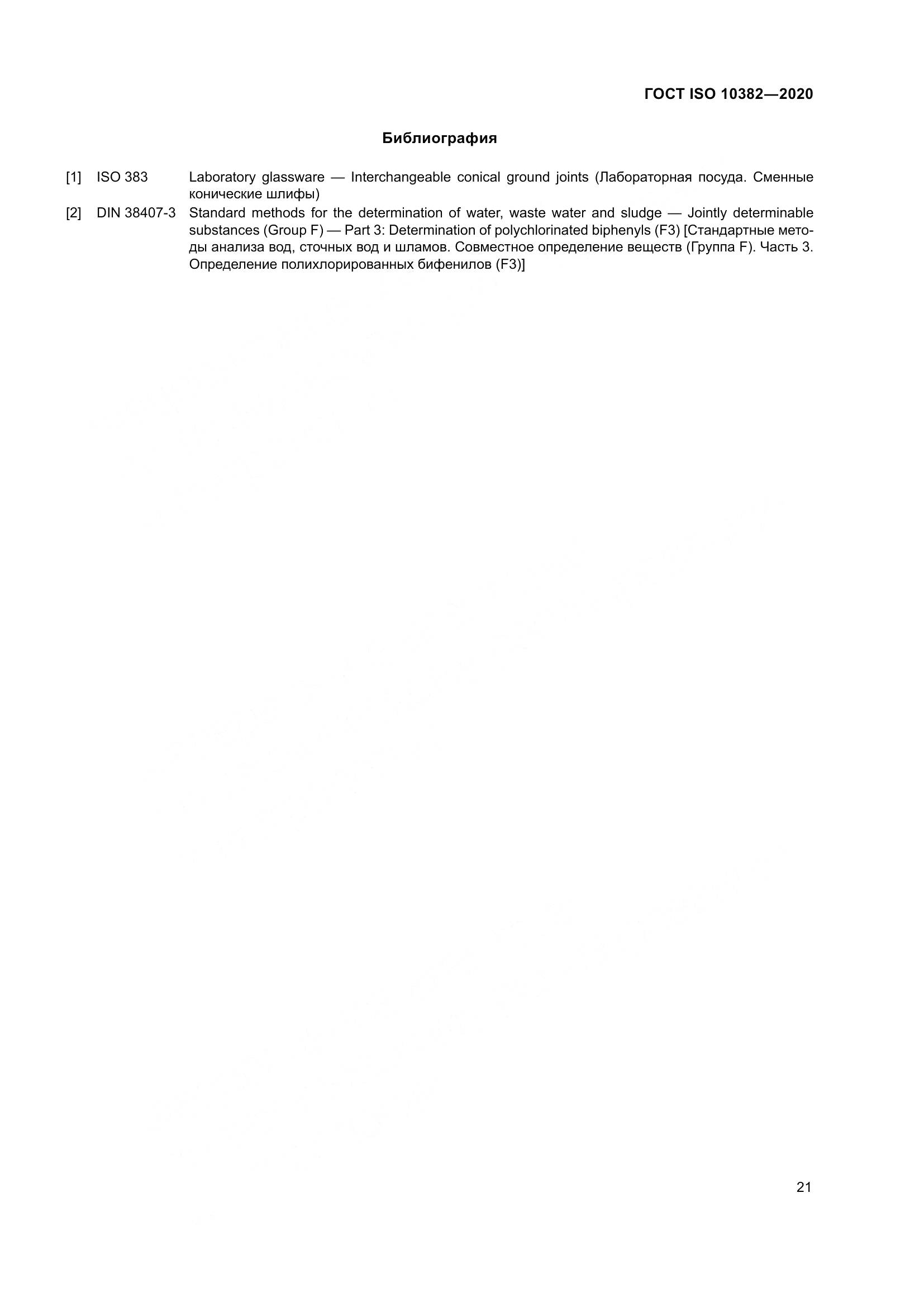 ГОСТ ISO  10382-2020, страница 28