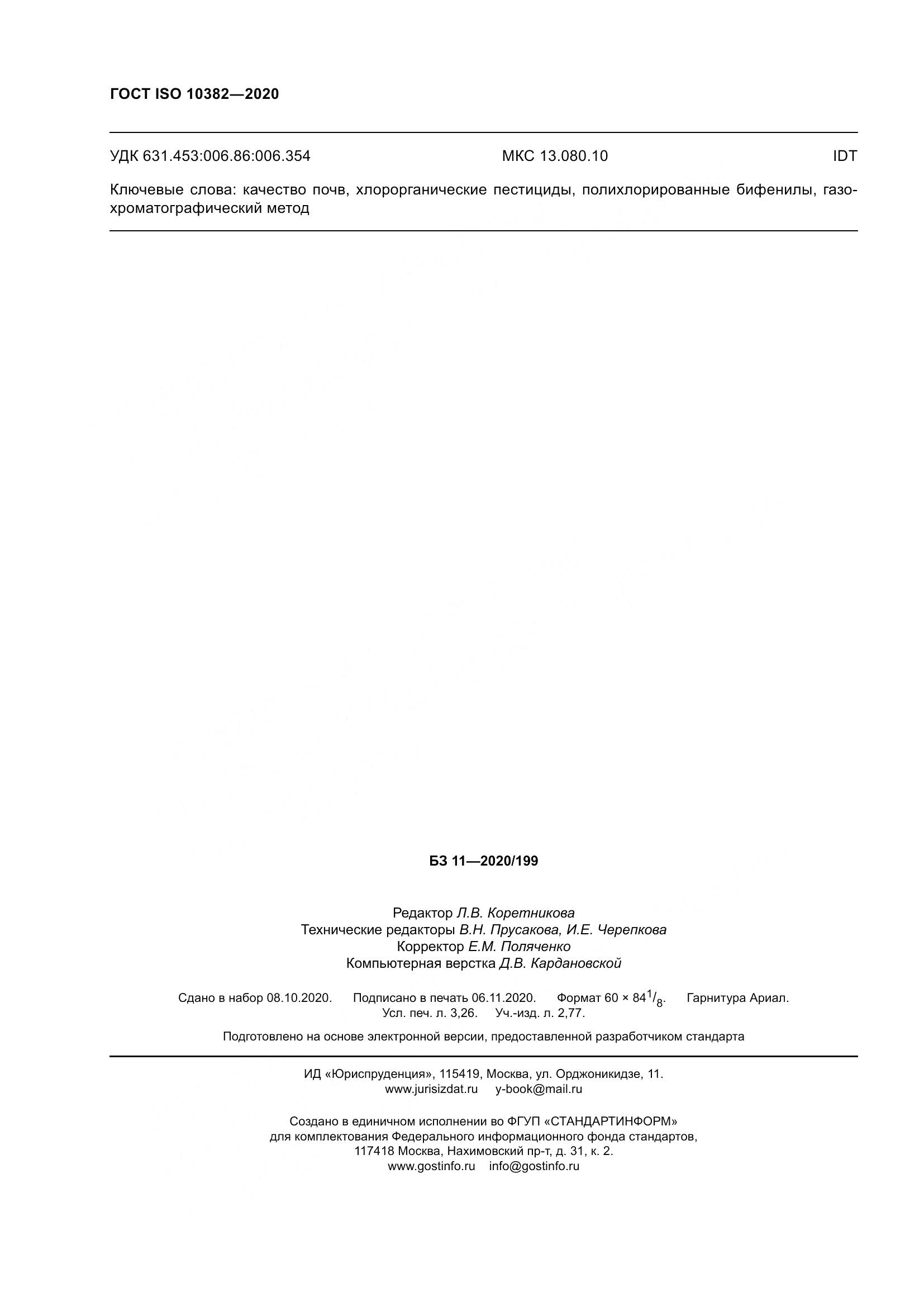 ГОСТ ISO  10382-2020, страница 29