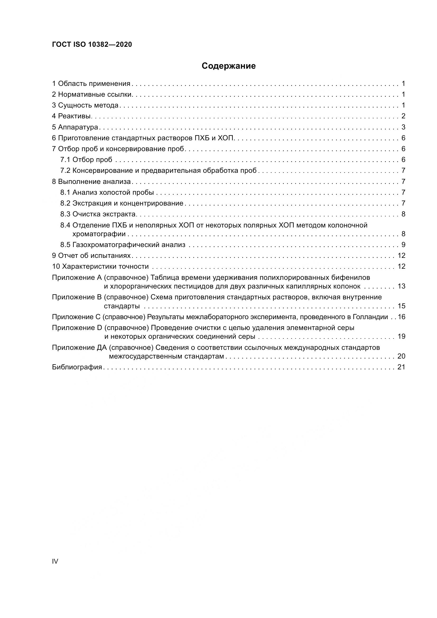 ГОСТ ISO  10382-2020, страница 4