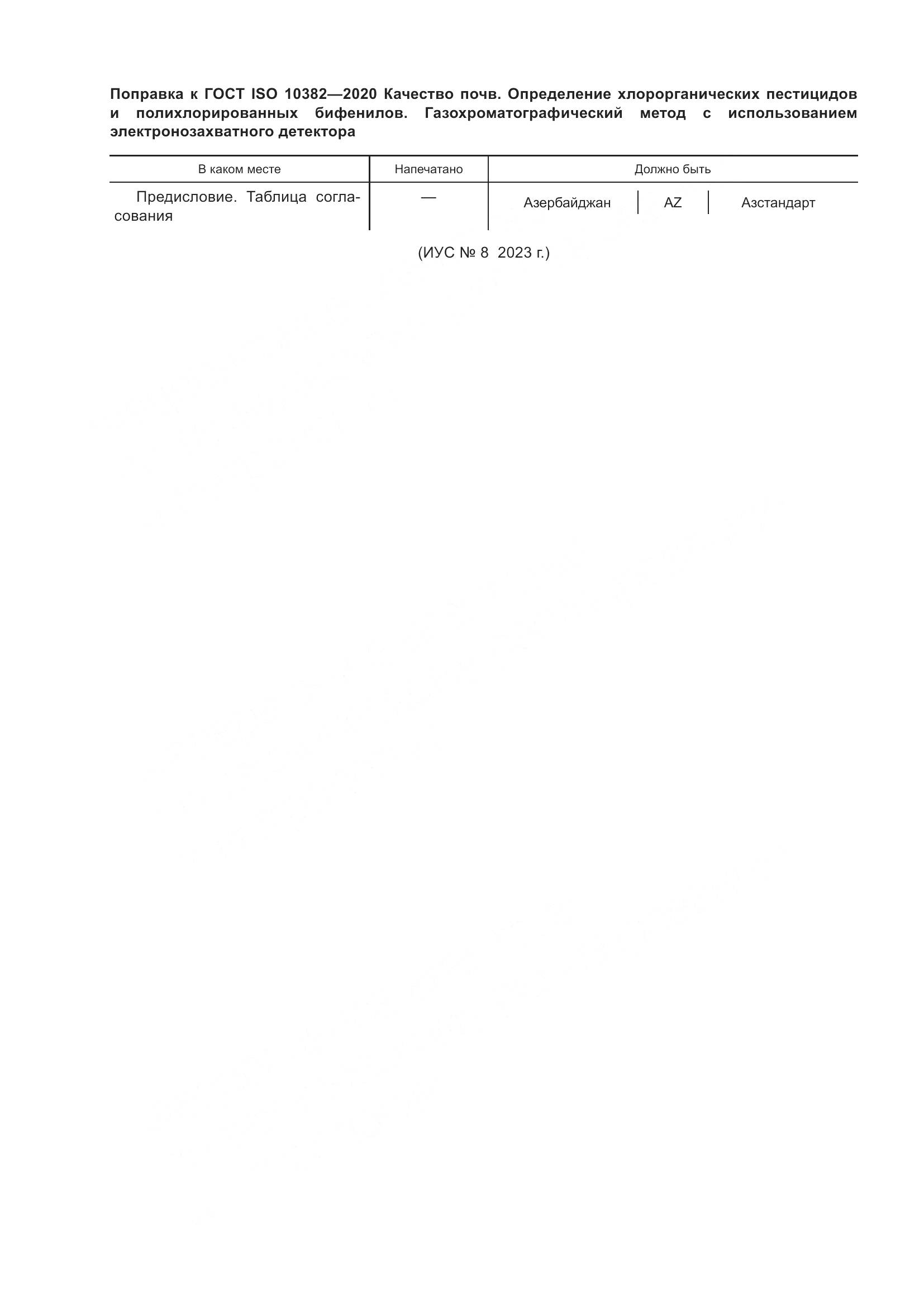 ГОСТ ISO  10382-2020, страница 6