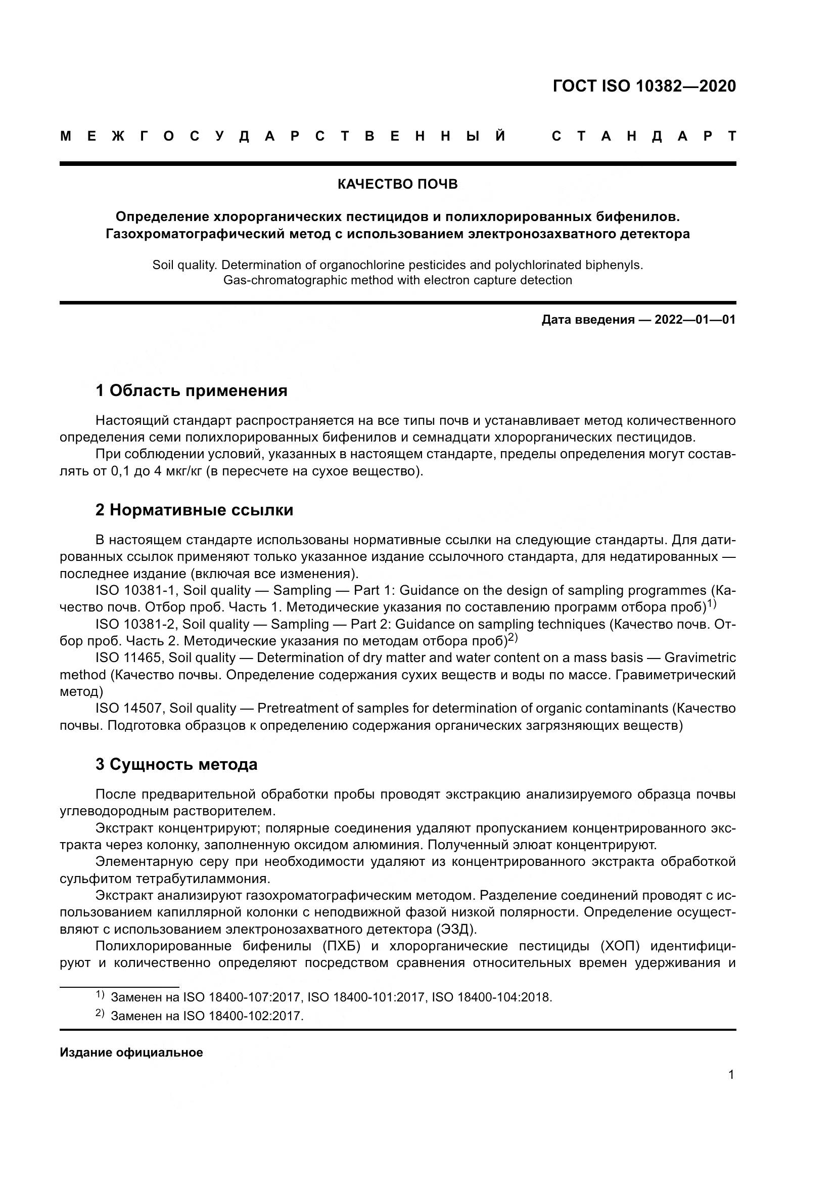 ГОСТ ISO  10382-2020, страница 8