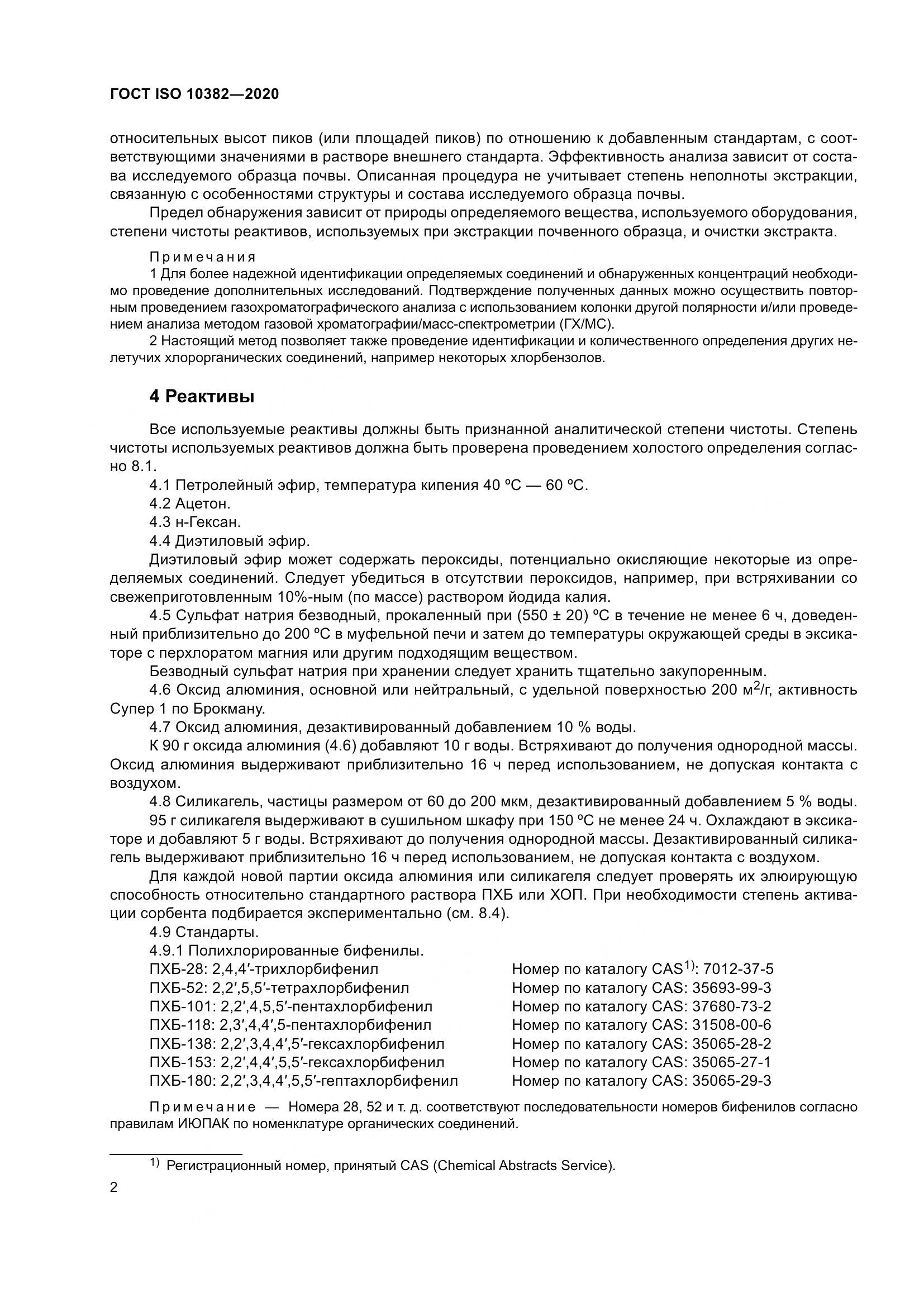 ГОСТ ISO  10382-2020, страница 9