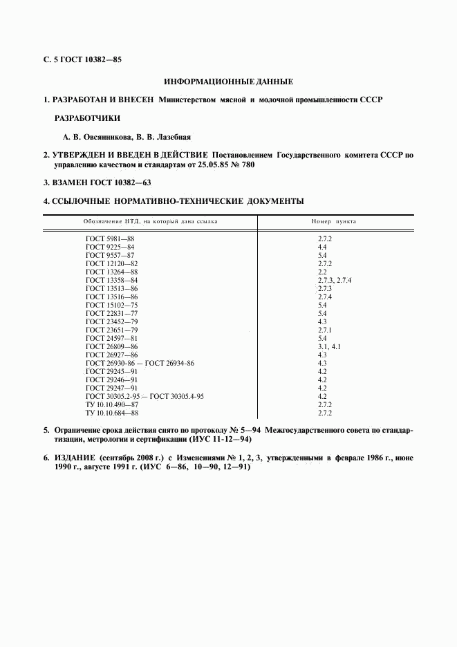 ГОСТ 10382-85, страница 6