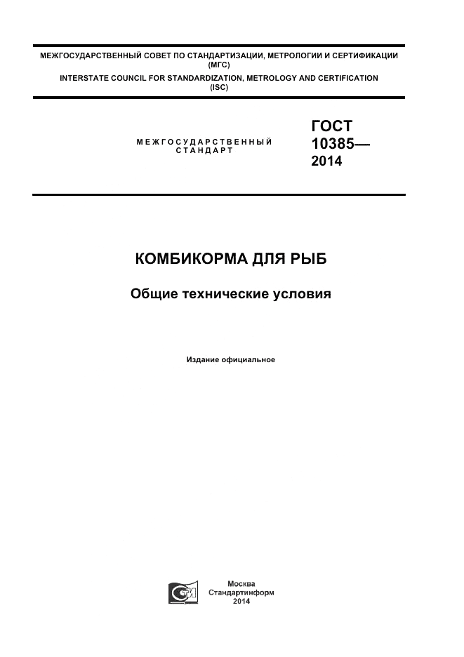 ГОСТ 10385-2014, страница 1