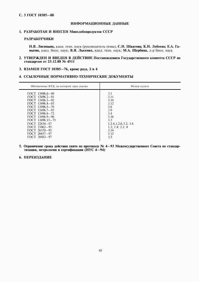 ГОСТ 10385-88, страница 3