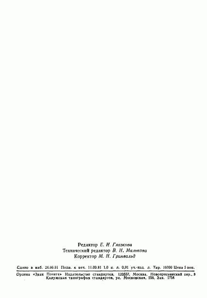 ГОСТ 10387-81, страница 15