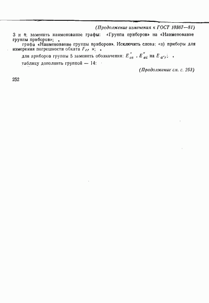 ГОСТ 10387-81, страница 19