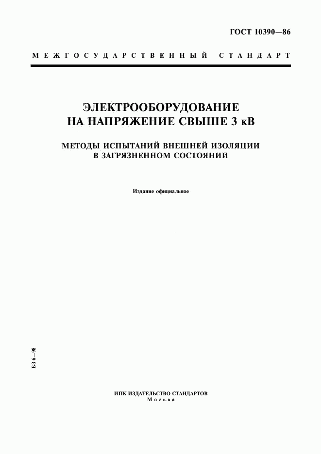 ГОСТ 10390-86, страница 1