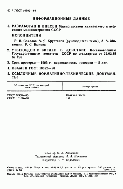 ГОСТ 10392-89, страница 9