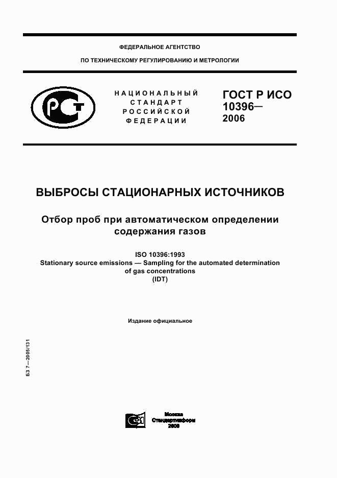 ГОСТ Р ИСО 10396-2006, страница 1