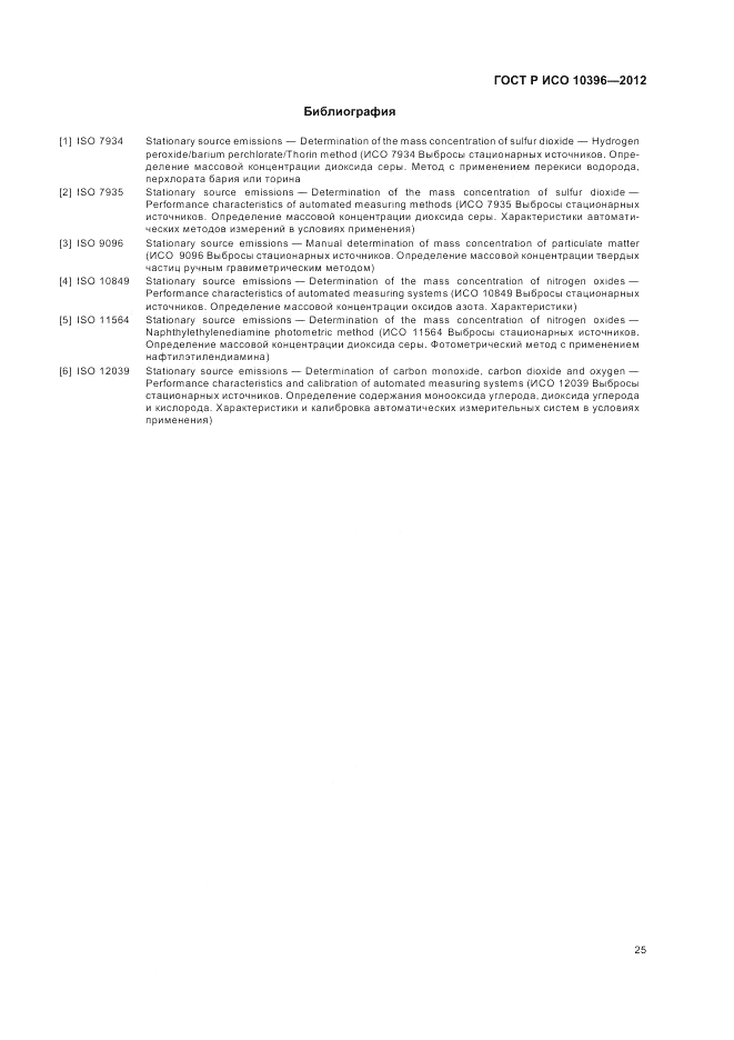 ГОСТ Р ИСО 10396-2012, страница 29