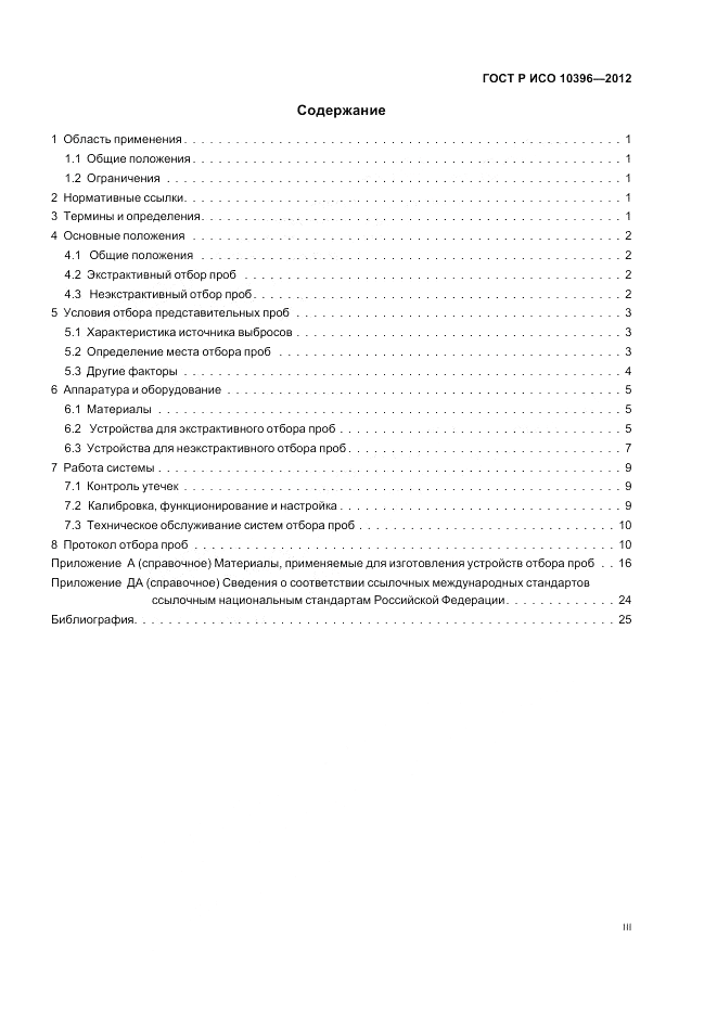 ГОСТ Р ИСО 10396-2012, страница 3