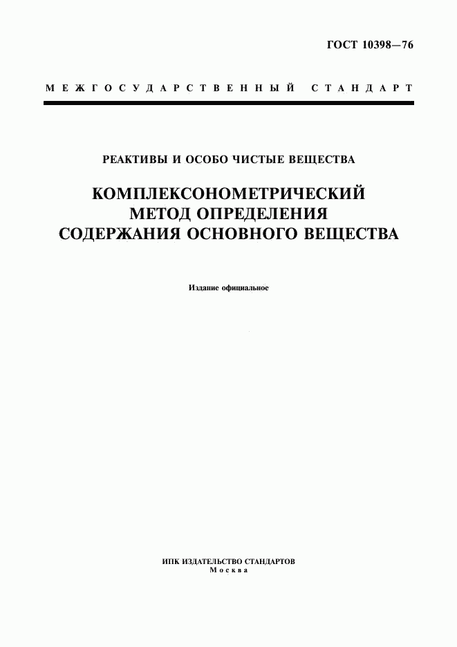 ГОСТ 10398-76, страница 1