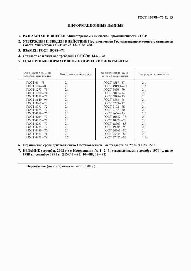 ГОСТ 10398-76, страница 16