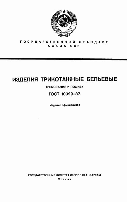 ГОСТ 10399-87, страница 1