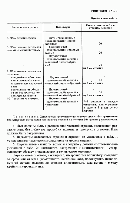 ГОСТ 10399-87, страница 6