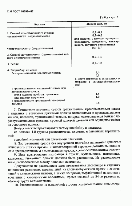 ГОСТ 10399-87, страница 7