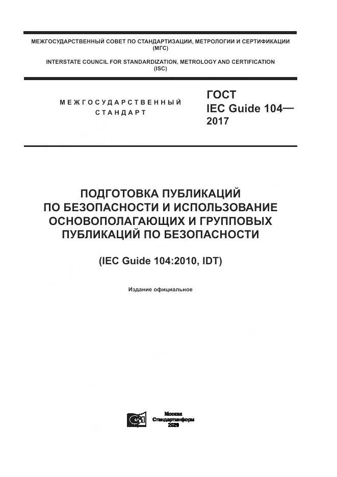 ГОСТ IEC Guide 104-2017, страница 1