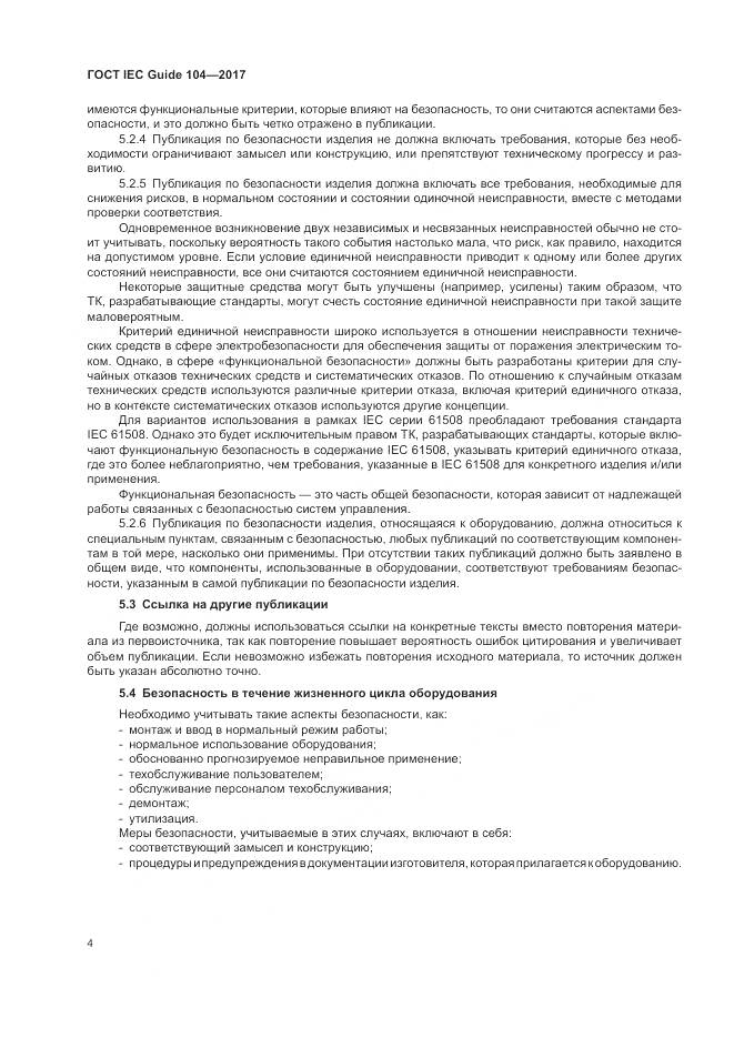 ГОСТ IEC Guide 104-2017, страница 10