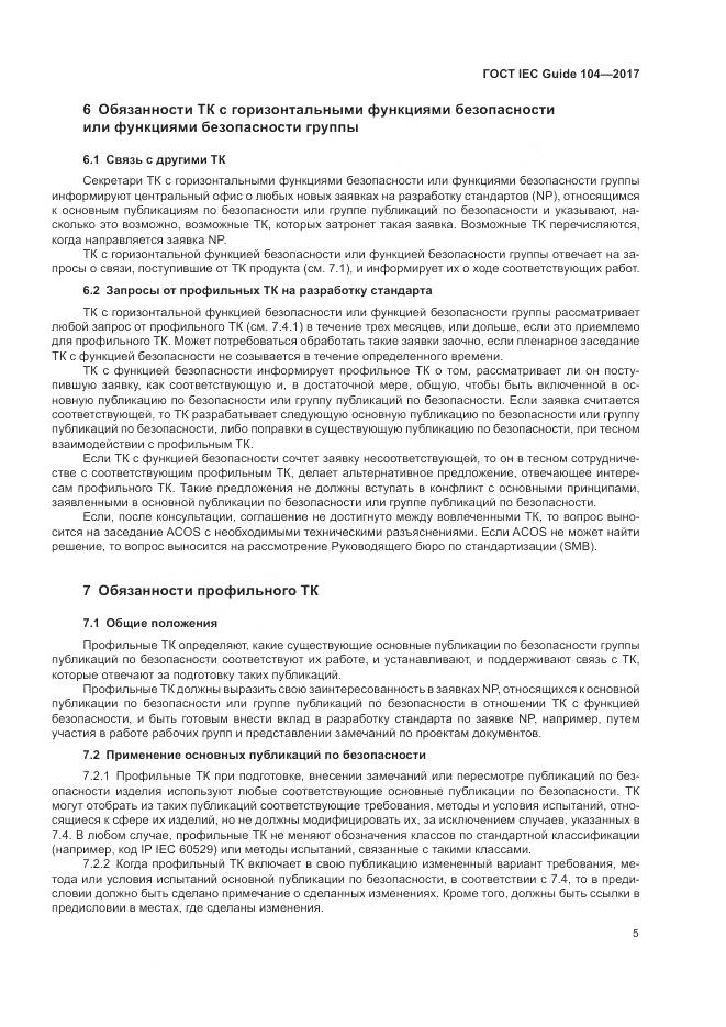 ГОСТ IEC Guide 104-2017, страница 11