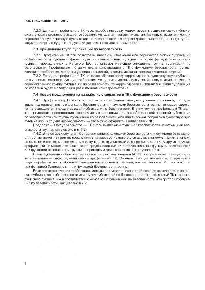 ГОСТ IEC Guide 104-2017, страница 12