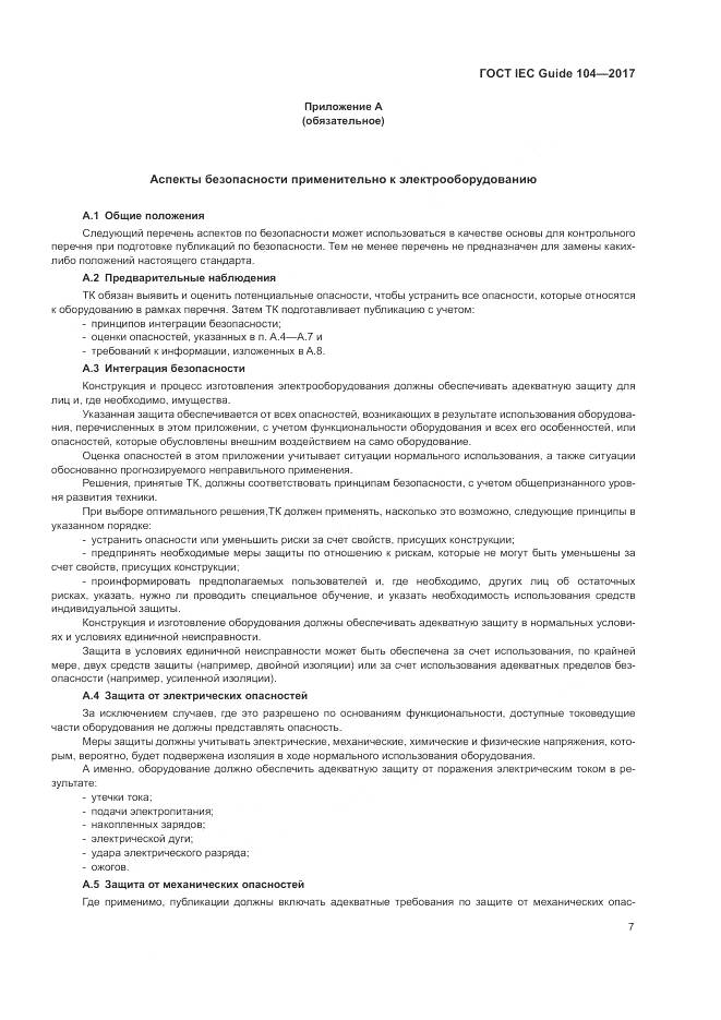ГОСТ IEC Guide 104-2017, страница 13