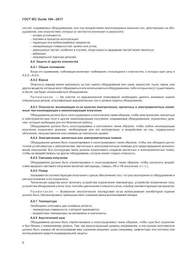 ГОСТ IEC Guide 104-2017, страница 14
