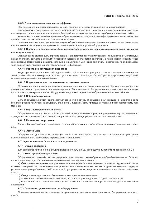 ГОСТ IEC Guide 104-2017, страница 15