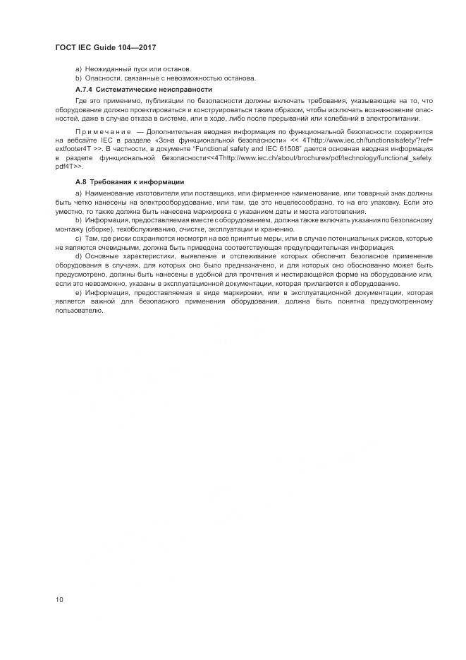 ГОСТ IEC Guide 104-2017, страница 16