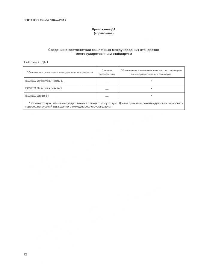 ГОСТ IEC Guide 104-2017, страница 18