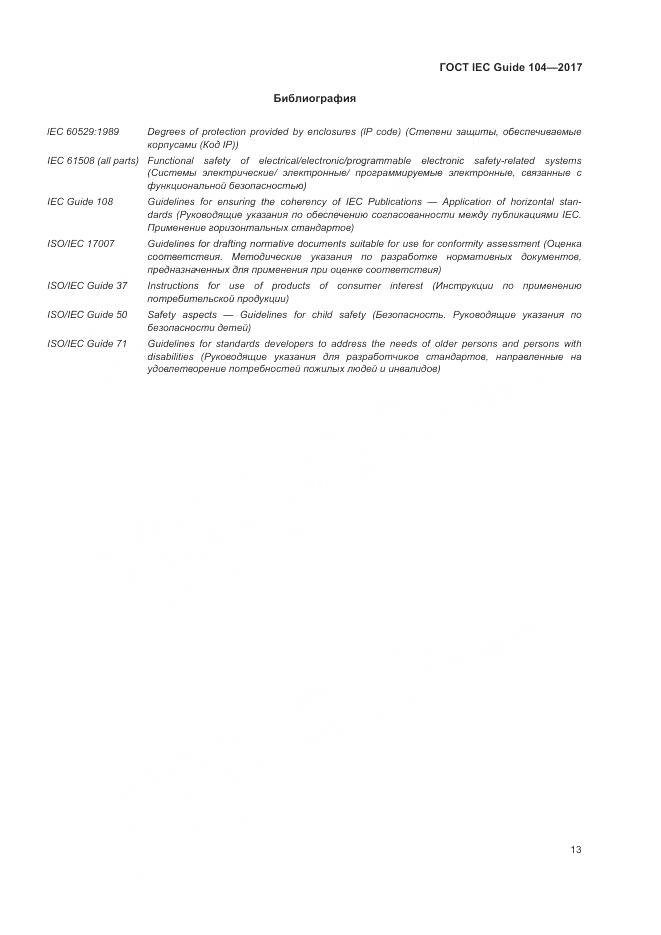 ГОСТ IEC Guide 104-2017, страница 19