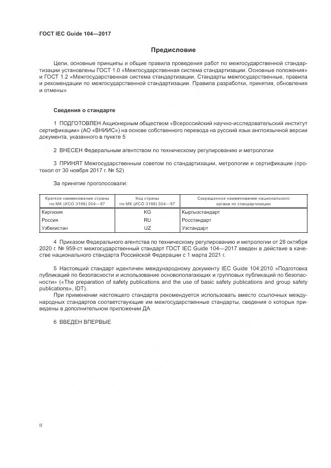 ГОСТ IEC Guide 104-2017, страница 2