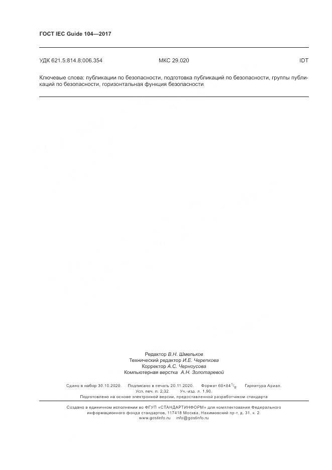 ГОСТ IEC Guide 104-2017, страница 20